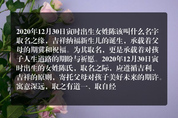 2020年12月30日寅时出生女姓陈该叫什么名字