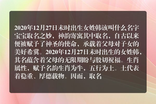 2020年12月27日未时出生女姓韩该叫什么名字