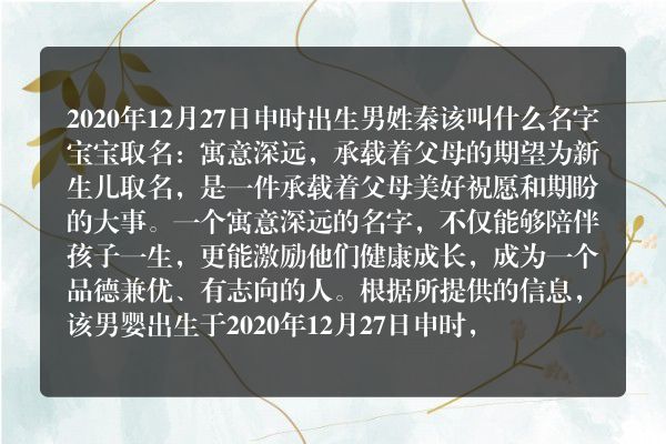 2020年12月27日申时出生男姓秦该叫什么名字