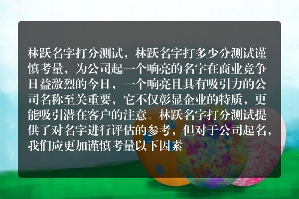 林跃名字打分测试，林跃名字打多少分测试