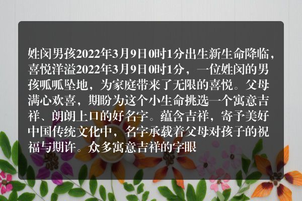 姓闵男孩2022年3月9日0时1分出生