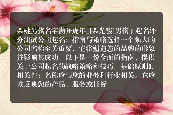 栗姓男孩名字满分虎年_[栗光骏]男孩子起名评分测试