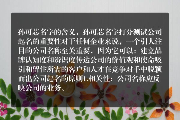 孙可芯名字的含义，孙可芯名字打分测试