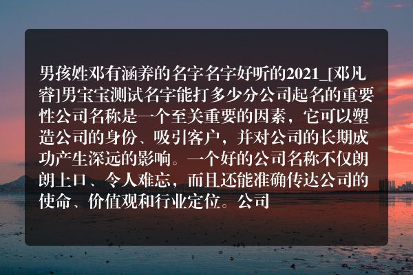 男孩姓邓有涵养的名字名字好听的2021_[邓凡睿]男宝宝测试名字能打多少分