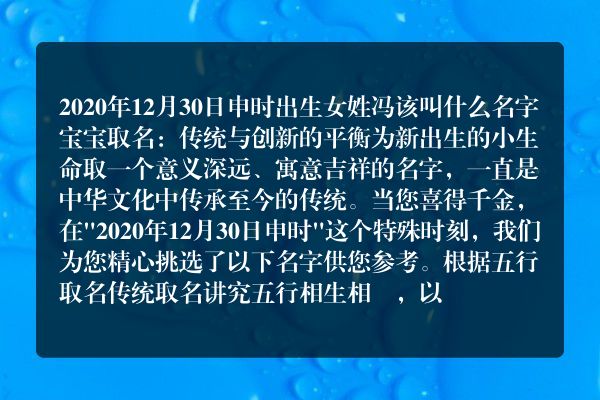 2020年12月30日申时出生女姓冯该叫什么名字