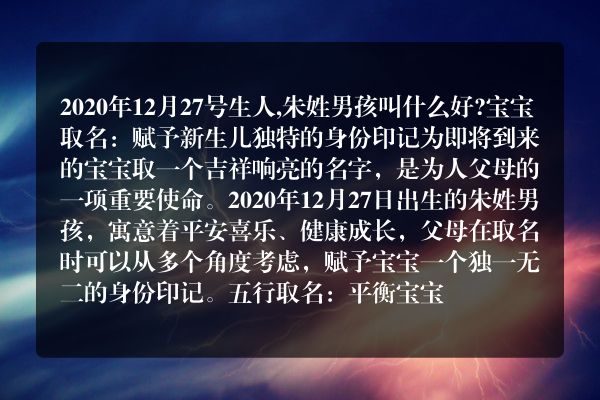 2020年12月27号生人,朱姓男孩叫什么好?