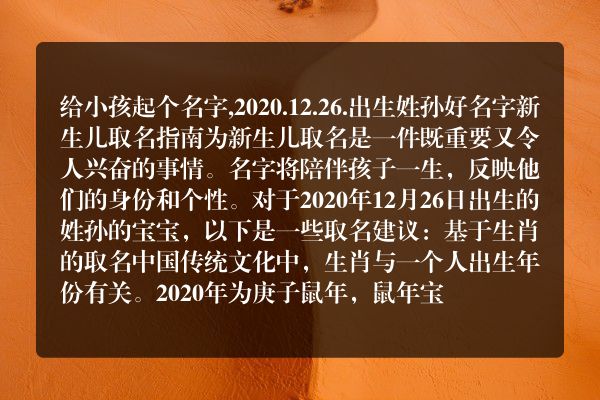 给小孩起个名字,2020.12.26.出生姓孙好名字