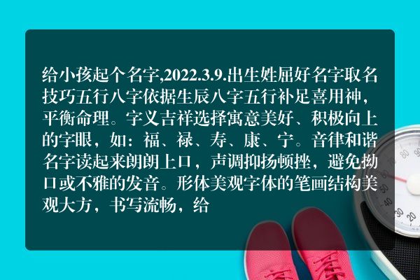 给小孩起个名字,2022.3.9.出生姓屈好名字