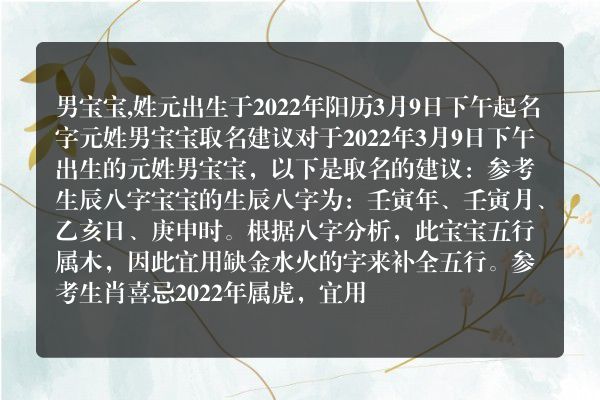 男宝宝,姓元出生于2022年阳历3月9日下午起名字