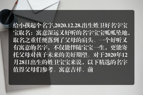 给小孩起个名字,2020.12.28.出生姓卫好名字