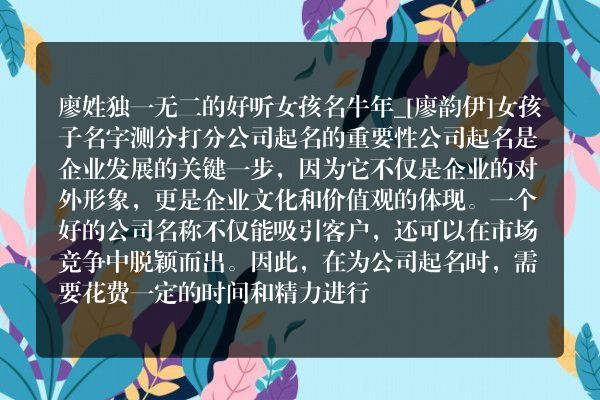 廖姓独一无二的好听女孩名牛年_[廖韵伊]女孩子名字测分打分