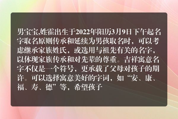 男宝宝,姓霍出生于2022年阳历3月9日下午起名字