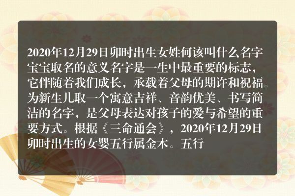 2020年12月29日卯时出生女姓何该叫什么名字