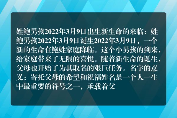 姓鲍男孩2022年3月9日出生