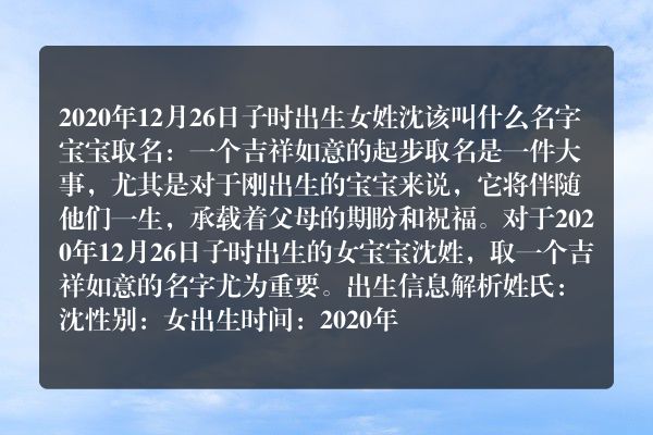 2020年12月26日子时出生女姓沈该叫什么名字