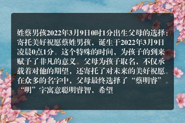 姓蔡男孩2022年3月9日0时1分出生