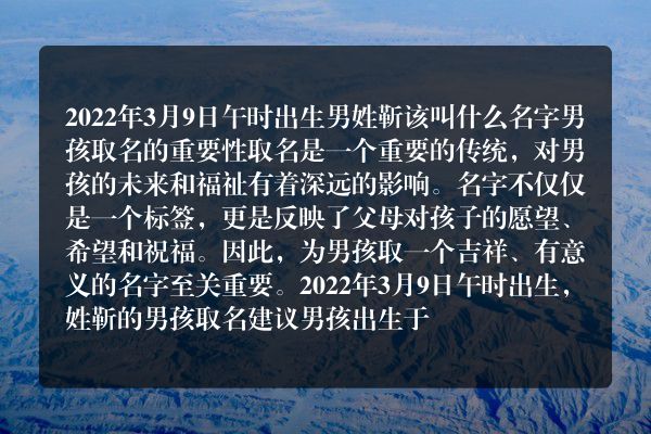 2022年3月9日午时出生男姓靳该叫什么名字