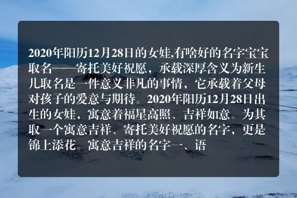 2020年阳历12月28日的女娃,有啥好的名字