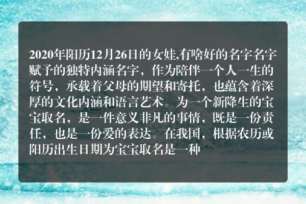 2020年阳历12月26日的女娃,有啥好的名字