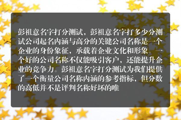 彭祖意名字打分测试，彭祖意名字打多少分测试