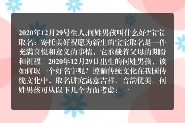 2020年12月29号生人,何姓男孩叫什么好?