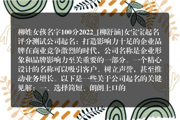 柳姓女孩名字100分2022_[柳舒涵]女宝宝起名评分测试