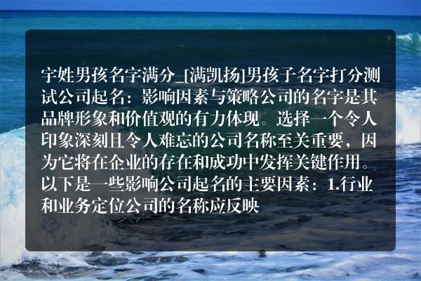 宇姓男孩名字满分_[满凯扬]男孩子名字打分测试