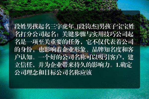 段姓男孩起名三字虎年_[段钧杰]男孩子宝宝姓名打分