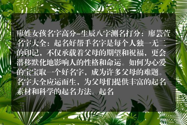 廖姓女孩名字高分-生辰八字测名打分：廖芸萱