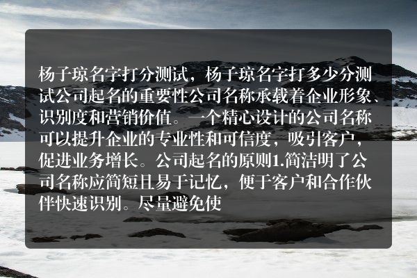 杨子琼名字打分测试，杨子琼名字打多少分测试