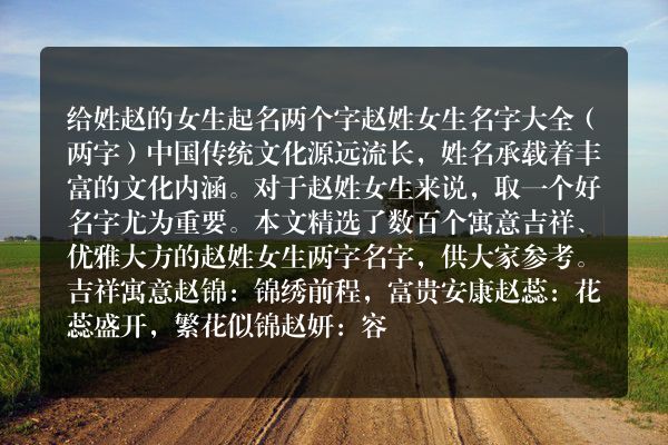 给姓赵的女生起名两个字