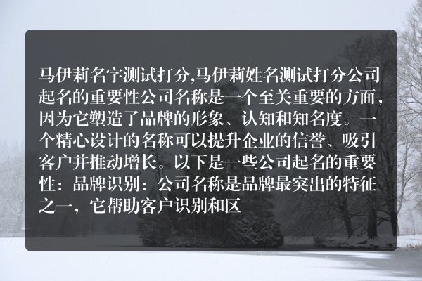 马伊莉名字测试打分,马伊莉姓名测试打分