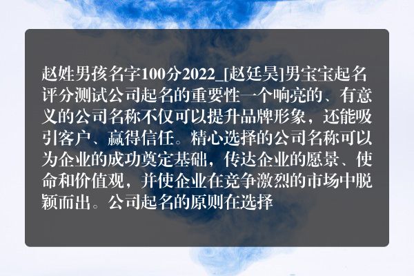 赵姓男孩名字100分2022_[赵廷昊]男宝宝起名评分测试