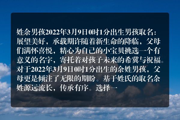 姓余男孩2022年3月9日0时1分出生