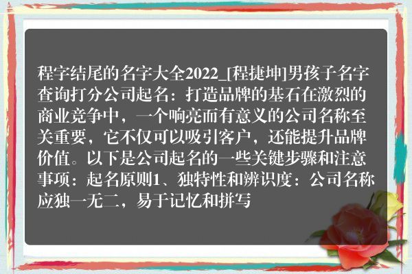 程字结尾的名字大全2022_[程捷坤]男孩子名字查询打分