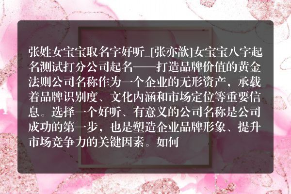 张姓女宝宝取名字好听_[张亦歆]女宝宝八字起名测试打分