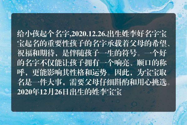 给小孩起个名字,2020.12.26.出生姓李好名字