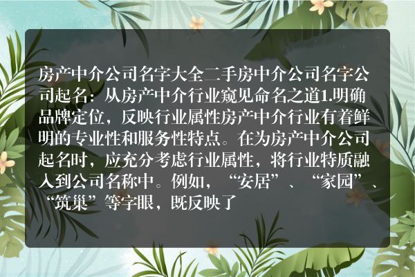 房产中介公司名字大全 二手房中介公司名字