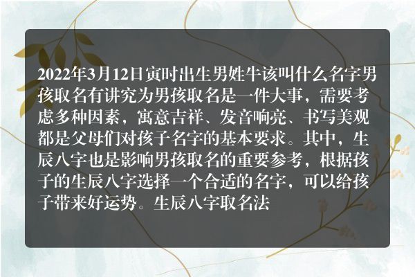 2022年3月12日寅时出生男姓牛该叫什么名字