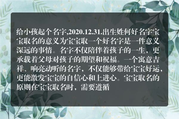 给小孩起个名字,2020.12.31.出生姓何好名字