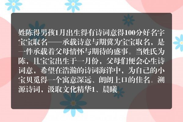 姓陈得男孩1月出生得有诗词意得100分好名字