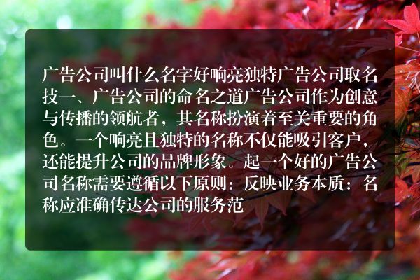 广告公司叫什么名字好 响亮独特广告公司取名技