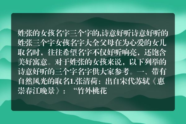 姓张的女孩名字三个字的,诗意好听