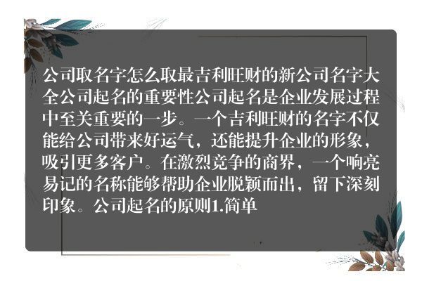 公司取名字怎么取 最吉利旺财的新公司名字大全