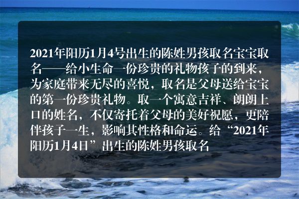 2021年阳历1月4号出生的陈姓男孩取名