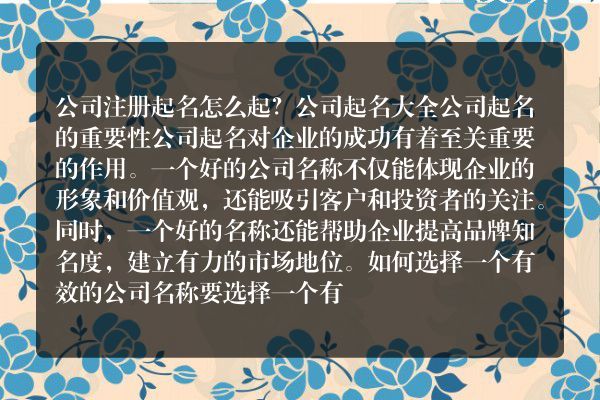 公司注册起名怎么起？公司起名大全