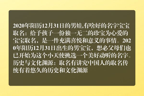 2020年阳历12月31日的男娃,有啥好的名字