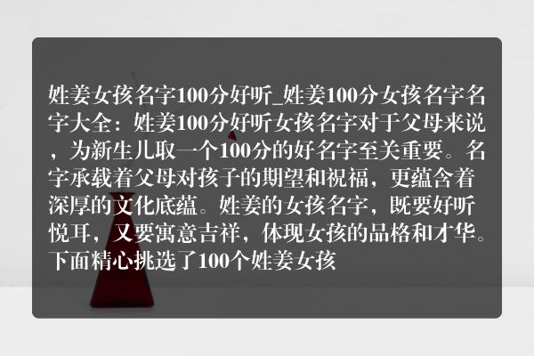 姓姜女孩名字100分好听_姓姜100分女孩名字