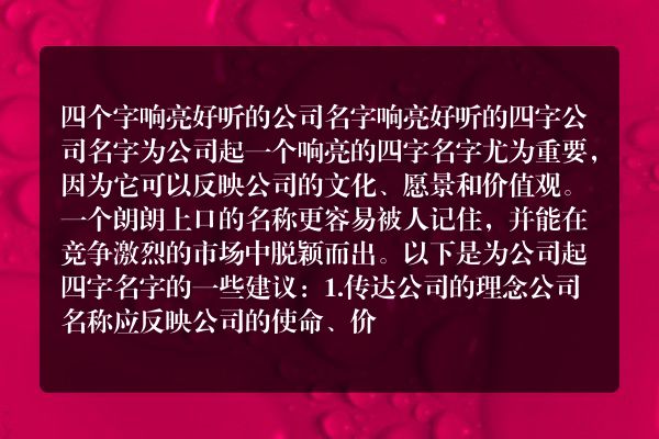 四个字响亮好听的公司名字