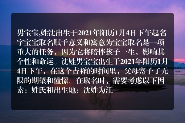 男宝宝,姓沈出生于2021年阳历1月4日下午起名字